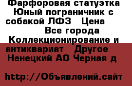 Фарфоровая статуэтка Юный пограничник с собакой ЛФЗ › Цена ­ 1 500 - Все города Коллекционирование и антиквариат » Другое   . Ненецкий АО,Черная д.